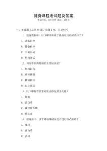 健身課程考試題及答案