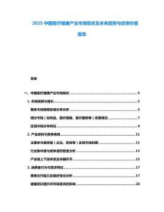 2025中國醫療健康產業市場現狀及未來趨勢與投資價值報告