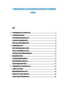 中國鐵路運輸行業市場深度調研及投資前景與投資策略研究報告