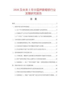 2026及未來5年中國押款箱鎖行業(yè)發(fā)展研究報(bào)告