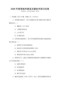 2026年智慧城市建設關鍵技術探討試卷