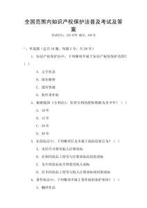 全國范圍內知識產權保護法普及考試及答案