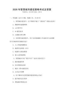 2026年智慧城市建設策略考試及答案
