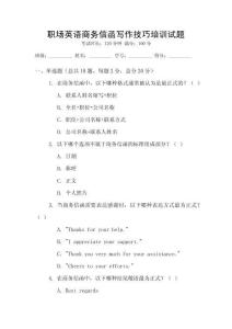 職場(chǎng)英語商務(wù)信函寫作技巧培訓(xùn)試題