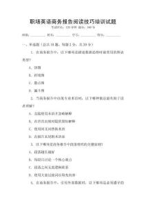 職場(chǎng)英語商務(wù)報(bào)告閱讀技巧培訓(xùn)試題