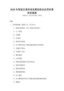 2026年智能交通系統(tǒng)發(fā)展趨勢及應(yīng)用前景預(yù)測真題