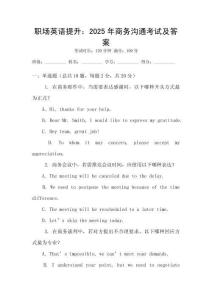 職場英語提升：2025年商務(wù)溝通考試及答案