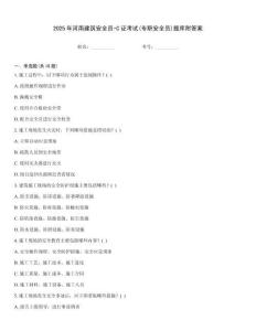 2025年河南建筑安全員-C證考試(專職安全員)題庫(kù)附答案