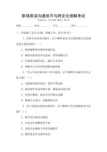 職場英語溝通技巧與跨文化理解考試