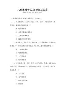 兒科出科考試A2型題及答案