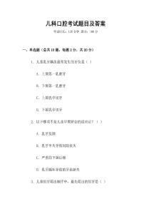 兒科口腔考試題目及答案