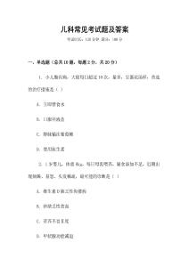 兒科常見考試題及答案
