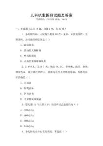 兒科執業醫師試題及答案
