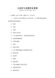 兒科護(hù)士試題庫及答案