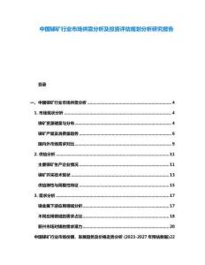 中國銻礦行業市場供需分析及投資評估規劃分析研究報告