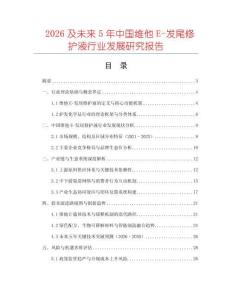 2026及未來5年中國維他E-發(fā)尾修護(hù)液行業(yè)發(fā)展研究報(bào)告