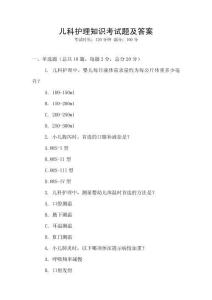 兒科護(hù)理知識(shí)考試題及答案