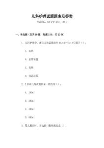 兒科護(hù)理試題題庫及答案