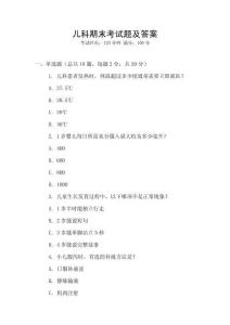 兒科期末考試題及答案