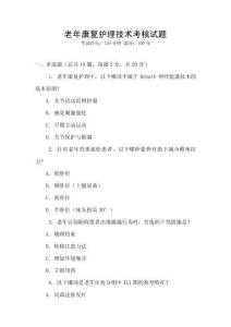 老年康復(fù)護(hù)理技術(shù)考核試題