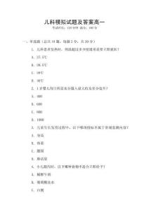 兒科模擬試題及答案高一