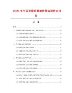 2025年中國(guó)電影銀幕架數(shù)據(jù)監(jiān)測(cè)研究報(bào)告