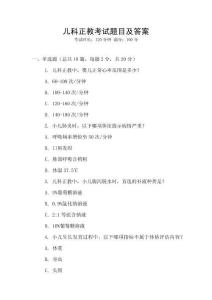 兒科正教考試題目及答案