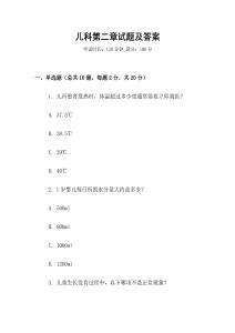 兒科第二章試題及答案