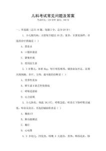 兒科考試常見問題及答案