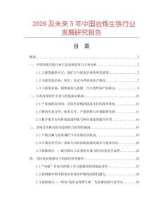 2026及未來5年中國冶煉生鐵行業發展研究報告