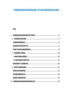 中國精品咖啡連鎖品牌區域擴張與單店盈利模型研究報告