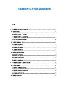 中國康復(fù)醫(yī)療中心競爭態(tài)勢及發(fā)展策略研究