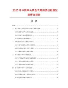 2025年中國單頭轉(zhuǎn)盤式高周波機(jī)數(shù)據(jù)監(jiān)測(cè)研究報(bào)告