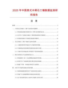 2025年中國美式木柄石工錘數(shù)據(jù)監(jiān)測研究報告
