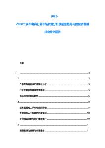 2025-2030二手車電商行業市場發展分析及前景趨勢與投融資發展機會研究報告