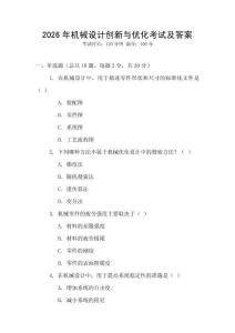 2026年機械設計創新與優化考試及答案