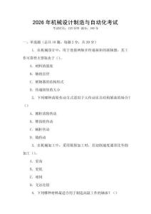 2026年機械設計制造與自動化考試