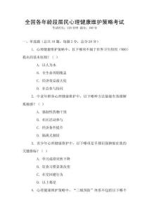 全國各年齡段居民心理健康維護策略考試