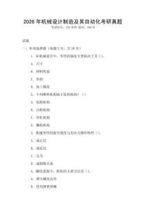 2026年機械設計制造及其自動化考研真題