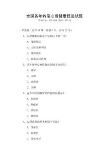 全國各年齡段心理健康促進試題