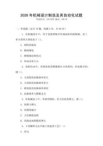 2026年機械設計制造及其自動化試題