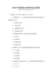 2026年機械設計制造考試及答案