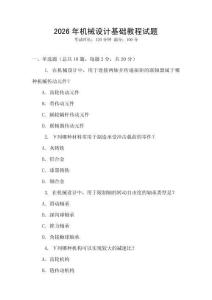 2026年機械設計基礎教程試題