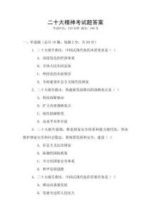 二十大精神考試題答案