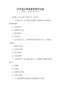 藝術設計審美素養提升試卷