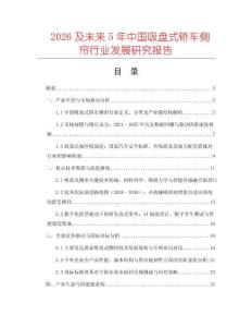 2026及未來5年中國吸盤式轎車側(cè)簾行業(yè)發(fā)展研究報(bào)告