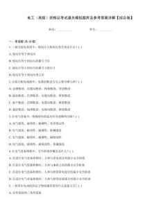 電工（高級）資格證考試通關(guān)模擬題庫及參考答案詳解【綜合卷】