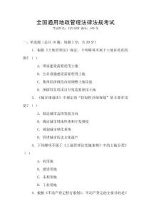 全國(guó)通用地政管理法律法規(guī)考試