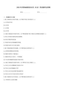 2025年河南省建筑安全員《B證》考試題庫及答案