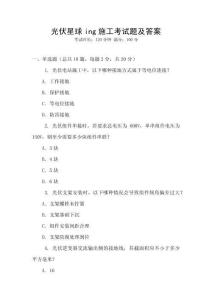光伏星球ing施工考試題及答案